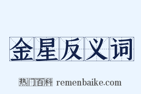 金星反义词是什么意思的图片